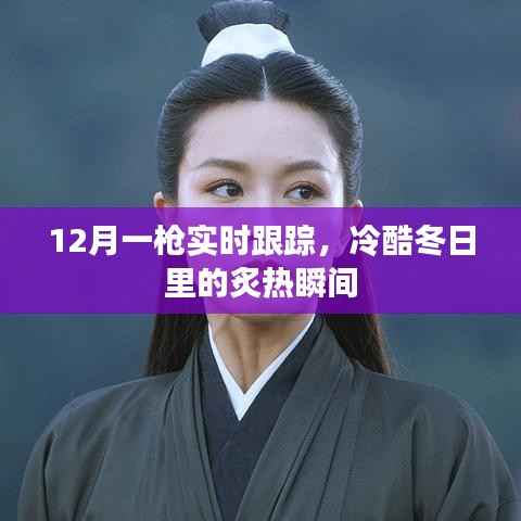 12月实时跟踪一枪,冷酷冬日的炙热瞬间观察