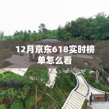 京东12月618实时榜单查看攻略