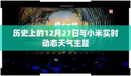 历史上的12月27日与小米天气动态主题揭秘