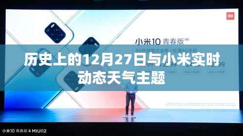 历史上的12月27日与小米天气动态主题揭秘