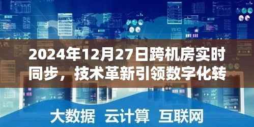 技术革新引领数字化转型新篇章,跨机房实时同步新纪元