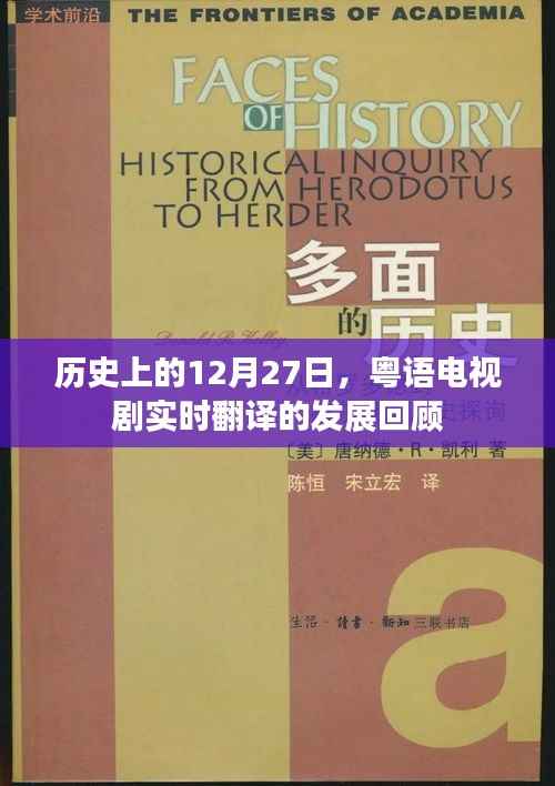 粤语电视剧实时翻译发展回顾,历史视角下的12月27日回望