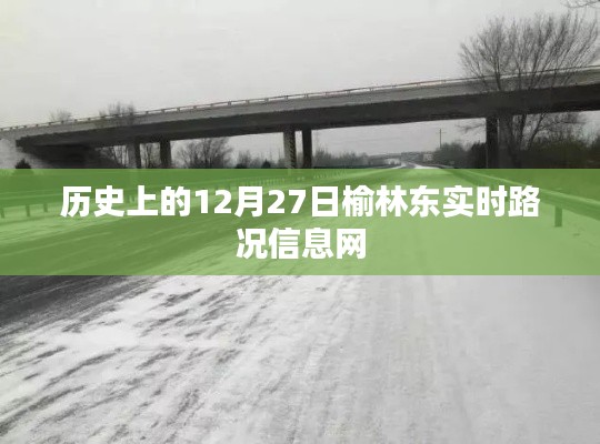 榆林东实时路况信息网历史播报,12月27日路况回顾