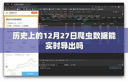 历史上的爬虫数据实时导出分析