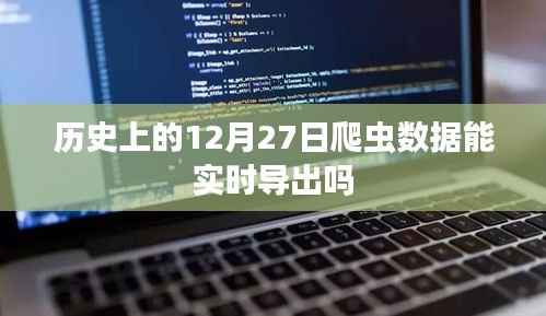 历史上的爬虫数据实时导出分析
