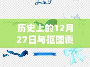 历史上的12月27日与技术探索,抠图覆盖桌面图片