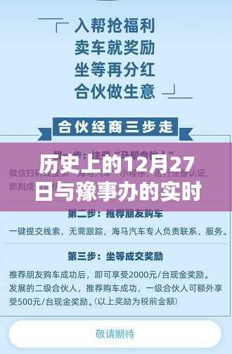 豫事办实时监控观察与历史上的十二月二十七日揭秘