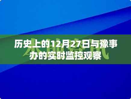 豫事办实时监控观察与历史上的十二月二十七日揭秘