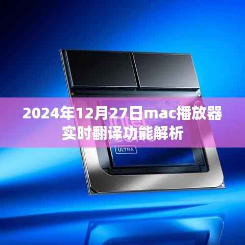 Mac播放器实时翻译功能解析(日期标注)