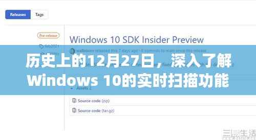 Windows 10实时扫描功能历史沿革与关闭方法解析