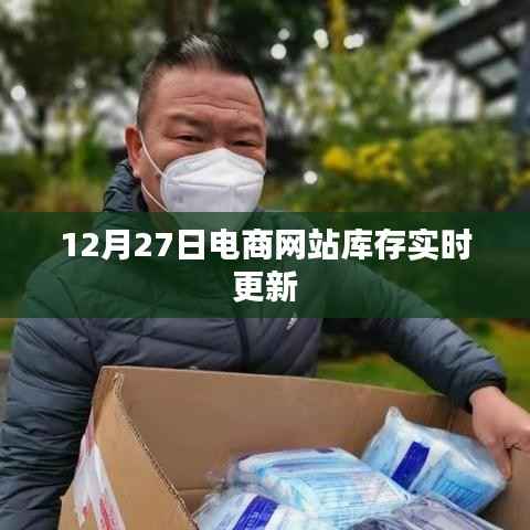 电商网站库存实时更新,年末促销倒计时启动