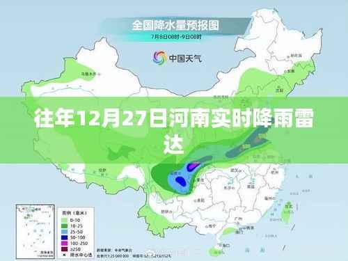 河南实时降雨雷达图往年12月27日动态