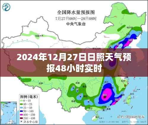 日照天气预报,2024年12月27日未来两天实时天气预测