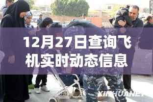 飞机实时动态信息在线查询(最新更新)