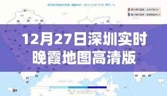 深圳晚霞地图高清版,12月27日实时美景