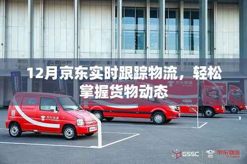 京东物流实时跟踪,货物动态一手掌握