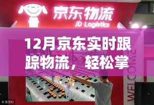 京东物流实时跟踪,货物动态一手掌握