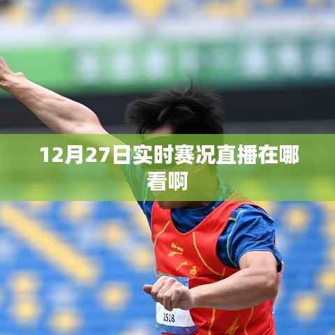 12月27日赛事直播观看指南