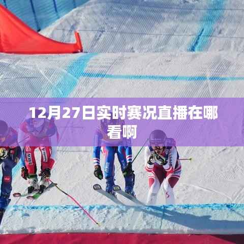 12月27日赛事直播观看指南
