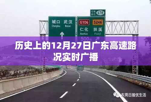 广东高速路况实时广播,历史12月27日路况回顾
