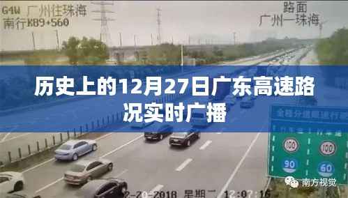 广东高速路况实时广播,历史12月27日路况回顾