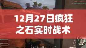 疯狂之石实时战术，揭秘12月27日实战策略