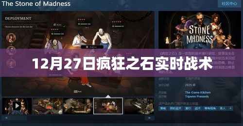 疯狂之石实时战术,揭秘12月27日实战策略