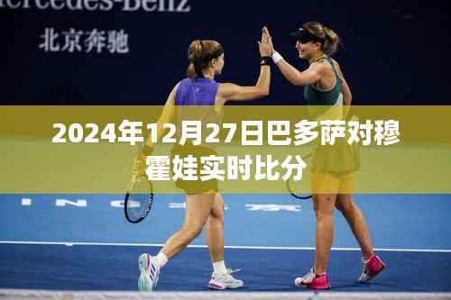 巴多萨对穆霍娃比赛实时更新,比分动态解析
