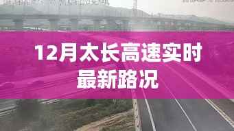 最新实时路况，太长高速十二月路况更新
