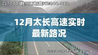 最新实时路况,太长高速十二月路况更新