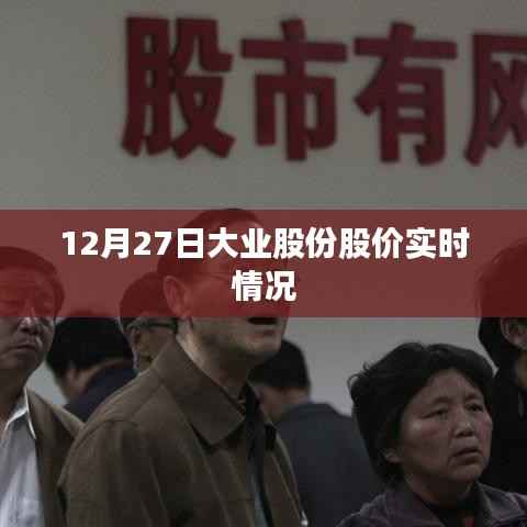 大业股份股价实时走势分析