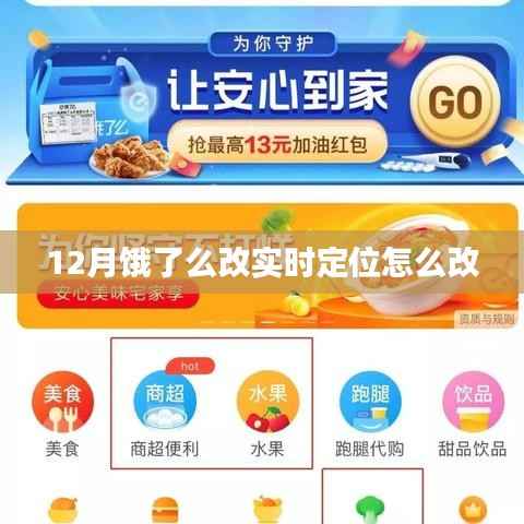 饿了么实时定位设置指南