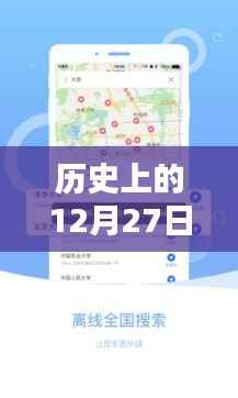 腾讯实时实景地图下载的历史时刻,12月27日回顾
