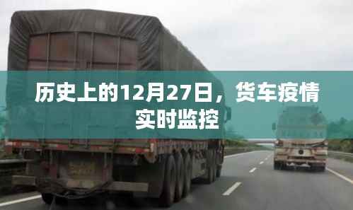 货车疫情实时监控，历史上的重要时刻揭秘