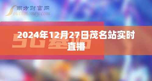 茂名站直播实况,2024年12月27日精彩回顾