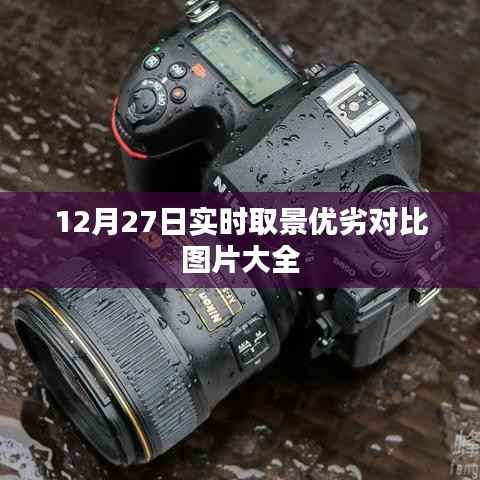 12月27日实时取景优劣对比图集欣赏