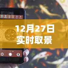 12月27日实时取景优劣对比图集欣赏