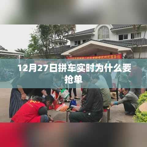 抢单背后的原因,揭秘拼车实时抢单现象