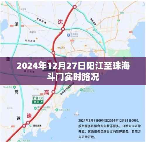 阳江至珠海斗门路况查询,最新实时路况报告