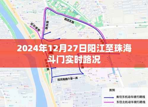 阳江至珠海斗门路况查询,最新实时路况报告