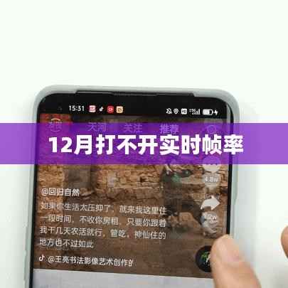 12月游戏实时帧率无法开启问题解析