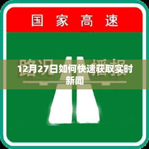 12月27日实时新闻快速获取攻略