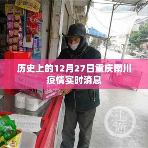 重庆南川疫情实时消息，历史疫情数据回顾与最新动态