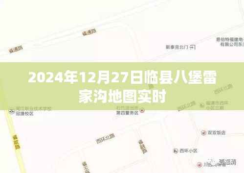临县八堡雷家沟地图实时更新 2024年最新查询