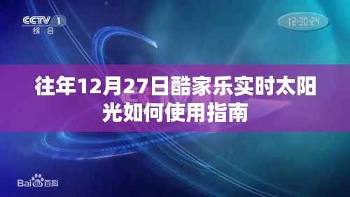 酷家乐实时太阳光使用指南,往年12月27日操作教程