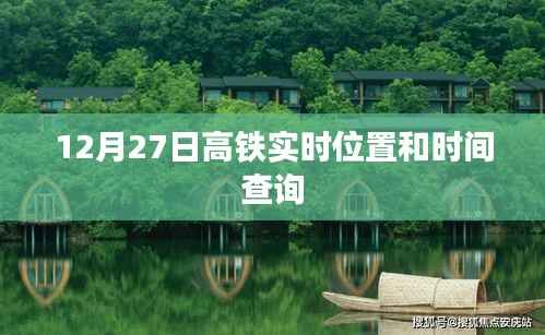 高铁实时位置查询服务,掌握最新时间,轻松出行