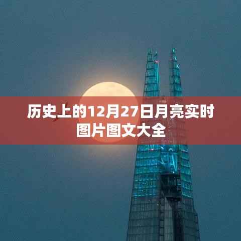 历史月亮实拍，12月27日月亮实时图片集锦