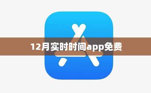 12月实时时间app,免费获取最新时间信息