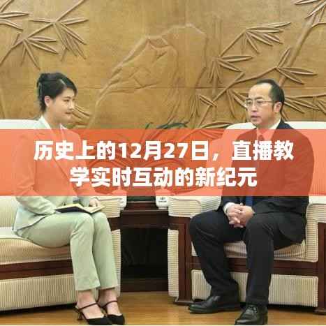 直播教学新纪元,历史上的重要时刻——直播互动开启日