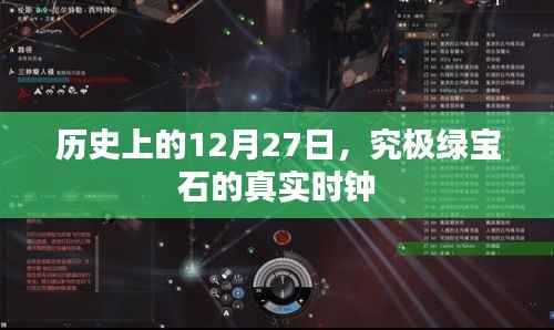 绿宝石真实时钟揭秘,历史上的12月27日探秘